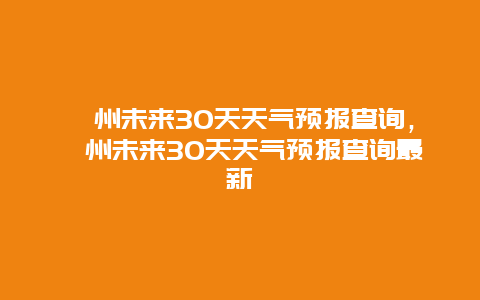 滁州未來30天天氣預報查詢，滁州未來30天天氣預報查詢最新