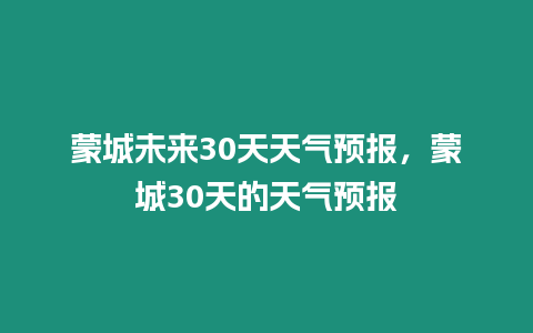 蒙城未來30天天氣預報，蒙城30天的天氣預報