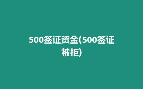 500簽證資金(500簽證被拒)