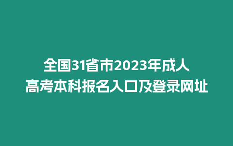 全國(guó)31省市2023年成人高考本科報(bào)名入口及登錄網(wǎng)址