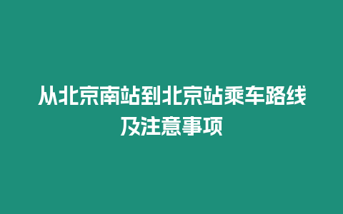 從北京南站到北京站乘車路線及注意事項