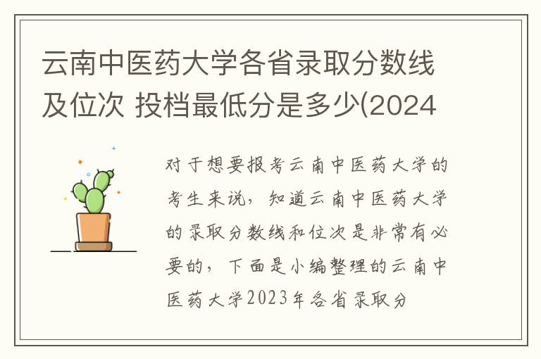 云南中醫(yī)藥大學(xué)各省錄取分?jǐn)?shù)線及位次 投檔最低分是多少(2024年高考參考)