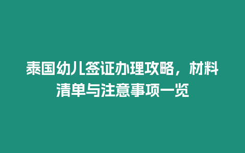 泰國幼兒簽證辦理攻略，材料清單與注意事項一覽