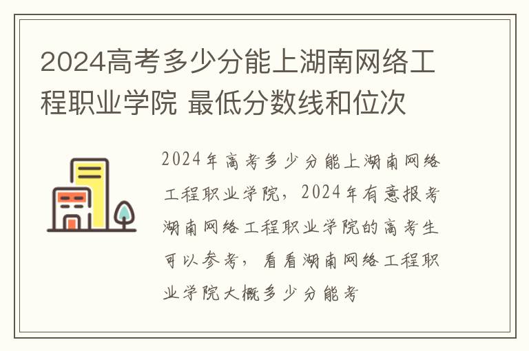 2025高考多少分能上湖南網絡工程職業學院 最低分數線和位次