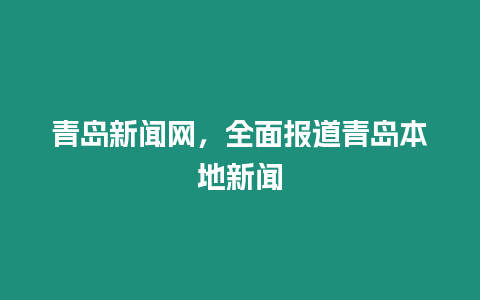 青島新聞網，全面報道青島本地新聞