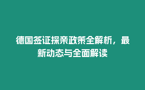 德國簽證探親政策全解析，最新動態與全面解讀