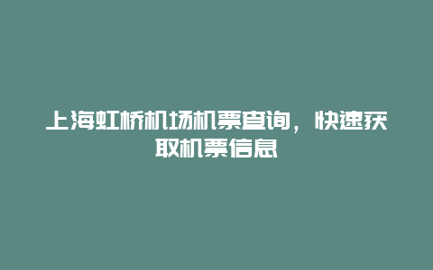 上海虹橋機(jī)場(chǎng)機(jī)票查詢，快速獲取機(jī)票信息