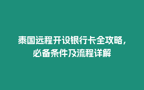 泰國遠程開設銀行卡全攻略，必備條件及流程詳解