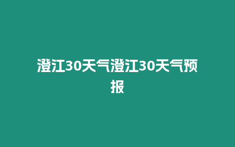 澄江30天氣澄江30天氣預(yù)報(bào)