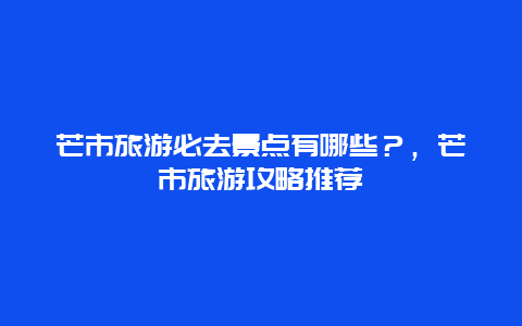 芒市旅游必去景點有哪些？，芒市旅游攻略推薦