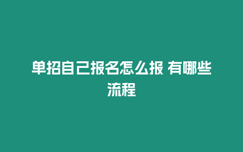 單招自己報名怎么報 有哪些流程