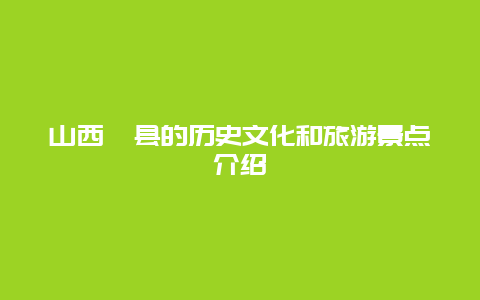 山西隰縣的歷史文化和旅游景點介紹