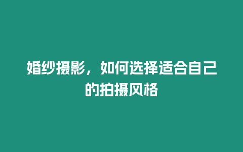 婚紗攝影，如何選擇適合自己的拍攝風格