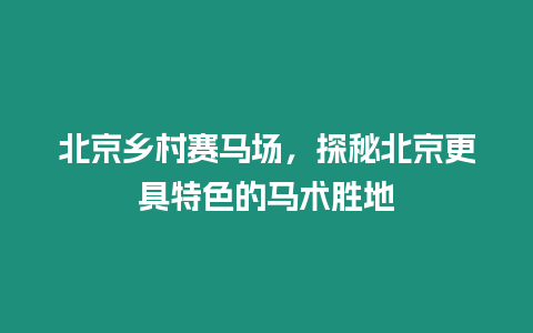 北京鄉村賽馬場，探秘北京更具特色的馬術勝地