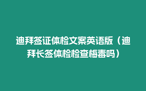 迪拜簽證體檢文案英語版（迪拜長簽體檢檢查梅毒嗎）