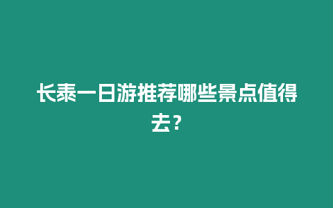 長泰一日游推薦哪些景點值得去？