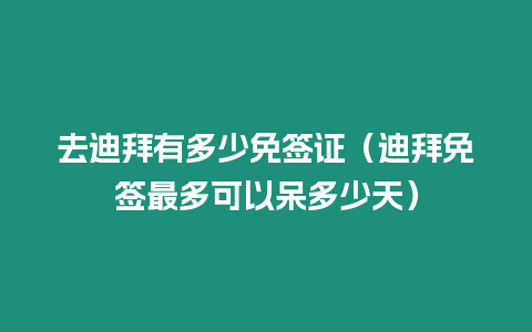 去迪拜有多少免簽證（迪拜免簽最多可以呆多少天）