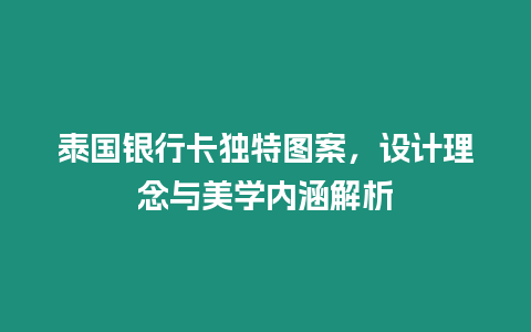 泰國銀行卡獨特圖案，設計理念與美學內涵解析