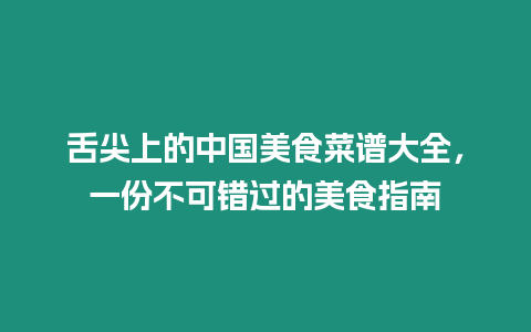 舌尖上的中國美食菜譜大全，一份不可錯過的美食指南