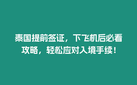 泰國提前簽證，下飛機后必看攻略，輕松應對入境手續！