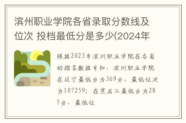 濱州職業(yè)學(xué)院各省錄取分?jǐn)?shù)線及位次 投檔最低分是多少(2024年高考參考)