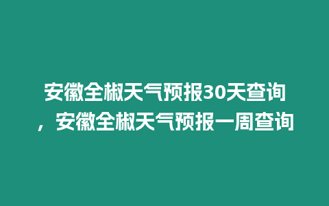 安徽全椒天氣預報30天查詢，安徽全椒天氣預報一周查詢