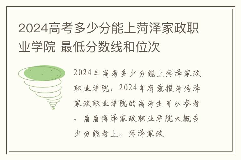 2024高考多少分能上菏澤家政職業學院 最低分數線和位次