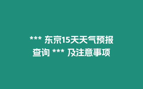 *** 東京15天天氣預報查詢 *** 及注意事項