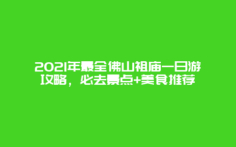 2025年最全佛山祖廟一日游攻略，必去景點+美食推薦