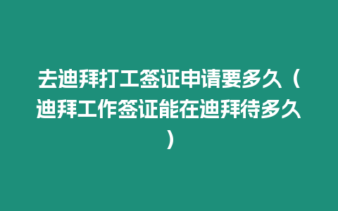 去迪拜打工簽證申請(qǐng)要多久（迪拜工作簽證能在迪拜待多久）