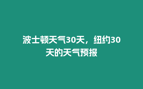 波士頓天氣30天，紐約30天的天氣預報