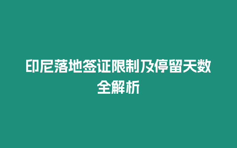 印尼落地簽證限制及停留天數全解析