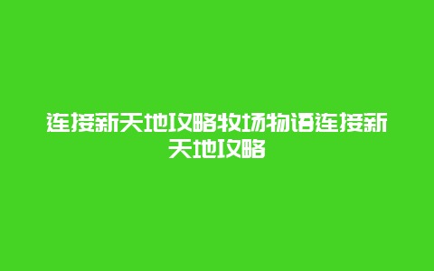 連接新天地攻略牧場物語連接新天地攻略