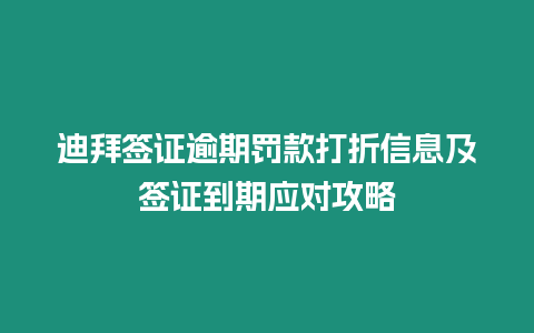 迪拜簽證逾期罰款打折信息及簽證到期應對攻略