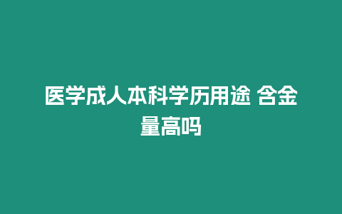 醫學成人本科學歷用途 含金量高嗎