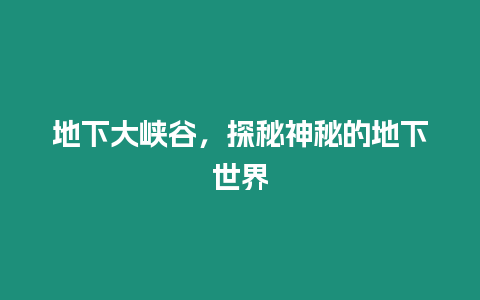 地下大峽谷，探秘神秘的地下世界