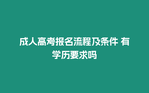 成人高考報名流程及條件 有學(xué)歷要求嗎