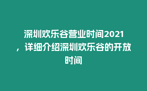 深圳歡樂谷營業時間2021，詳細介紹深圳歡樂谷的開放時間