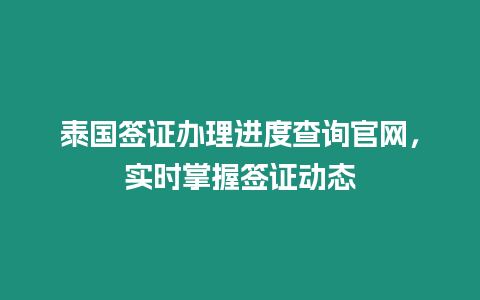 泰國簽證辦理進度查詢官網，實時掌握簽證動態