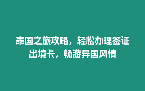 泰國之旅攻略，輕松辦理簽證出境卡，暢游異國風情