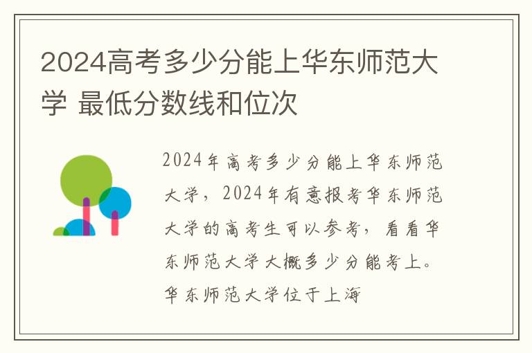 2025高考多少分能上華東師范大學(xué) 最低分?jǐn)?shù)線和位次