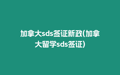 加拿大sds簽證新政(加拿大留學(xué)sds簽證)