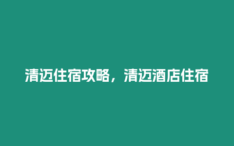 清邁住宿攻略，清邁酒店住宿