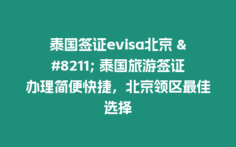 泰國簽證evisa北京 – 泰國旅游簽證辦理簡便快捷，北京領區最佳選擇