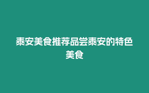 泰安美食推薦品嘗泰安的特色美食