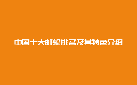 中國十大郵輪排名及其特色介紹