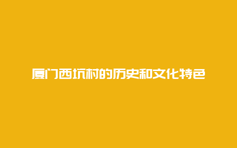 廈門西坑村的歷史和文化特色