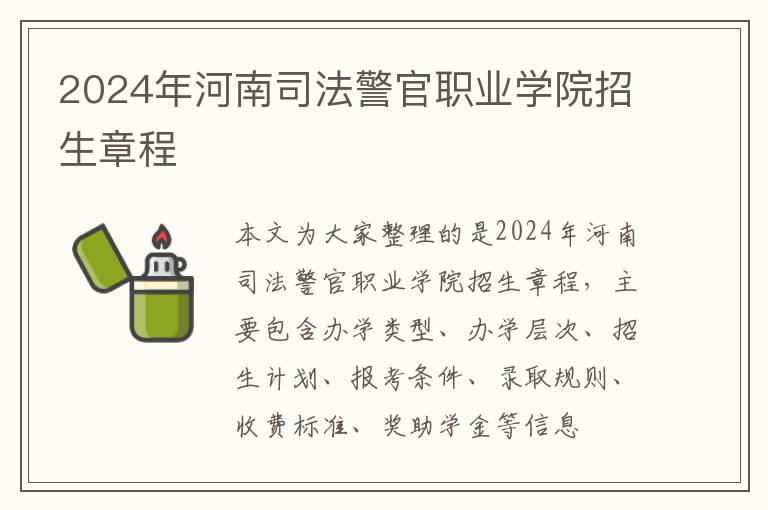 2024年河南司法警官職業學院招生章程