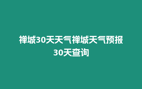 禪城30天天氣禪城天氣預報30天查詢