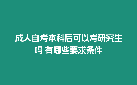 成人自考本科后可以考研究生嗎 有哪些要求條件